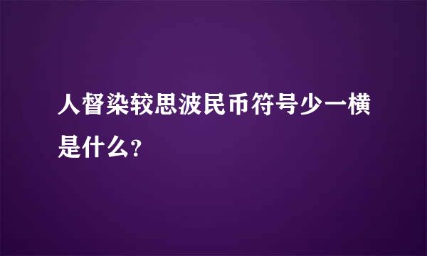 人督染较思波民币符号少一横是什么？