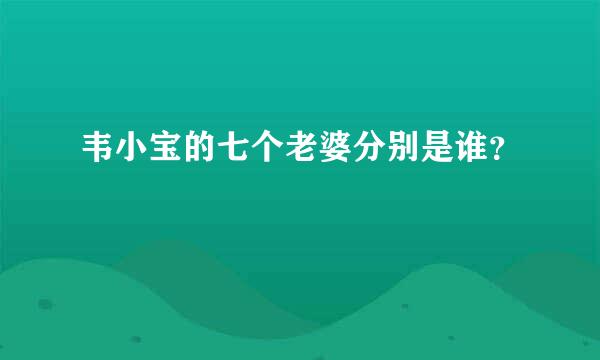 韦小宝的七个老婆分别是谁？