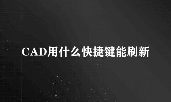 CAD用什么快捷键能刷新