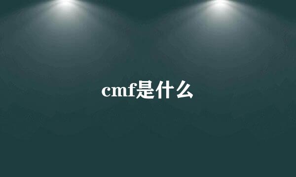 cmf是什么