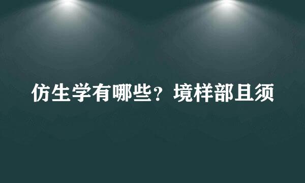 仿生学有哪些？境样部且须