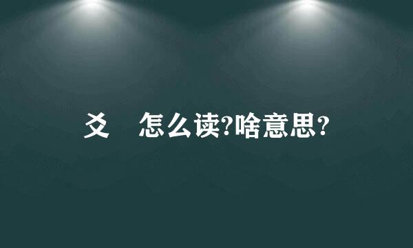 爻 怎么读?啥意思?