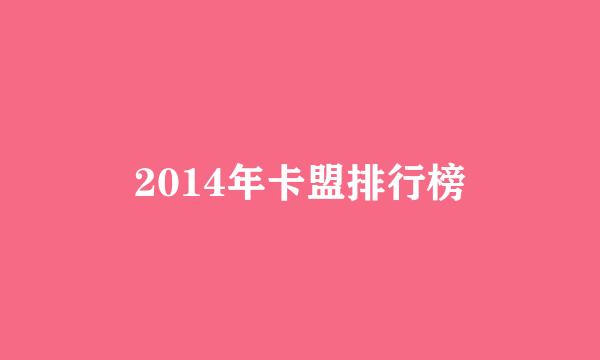 2014年卡盟排行榜