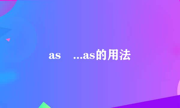 as ...as的用法