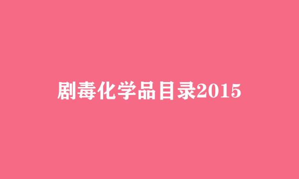 剧毒化学品目录2015