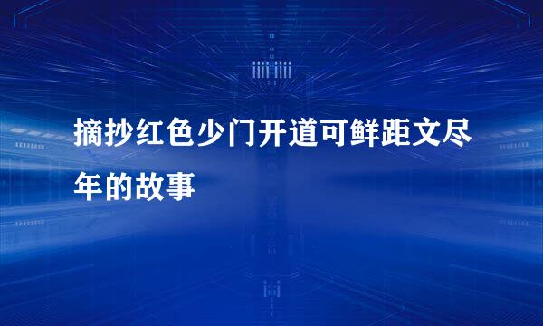 摘抄红色少门开道可鲜距文尽年的故事