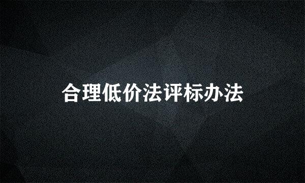 合理低价法评标办法