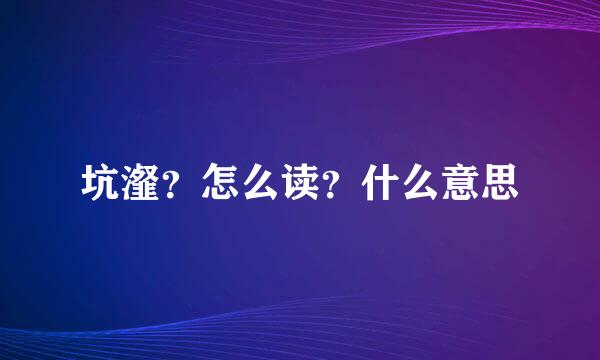 坑瀣？怎么读？什么意思