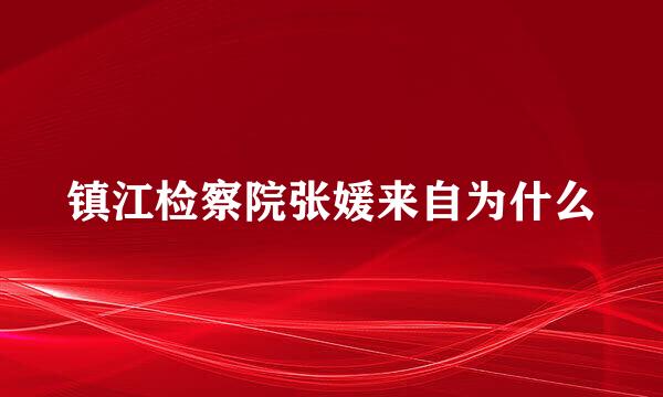 镇江检察院张媛来自为什么