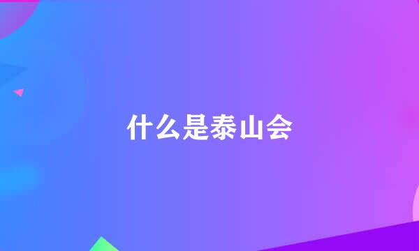 什么是泰山会