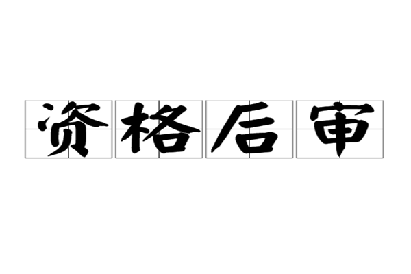 资格预审和资格后审的区别是什么？