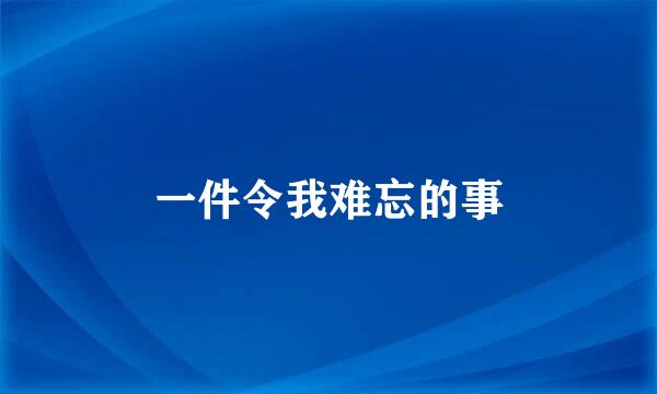 一件令我难忘的事