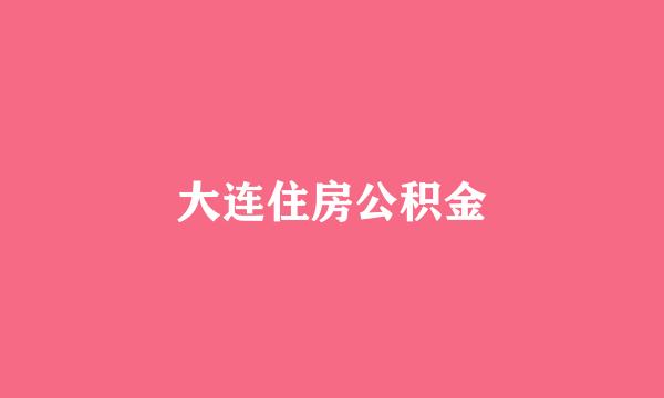 大连住房公积金