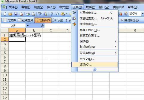 excel表格怎来自么取消密码