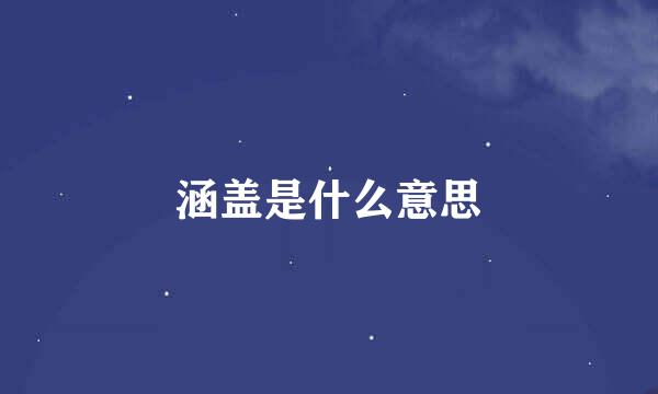 涵盖是什么意思