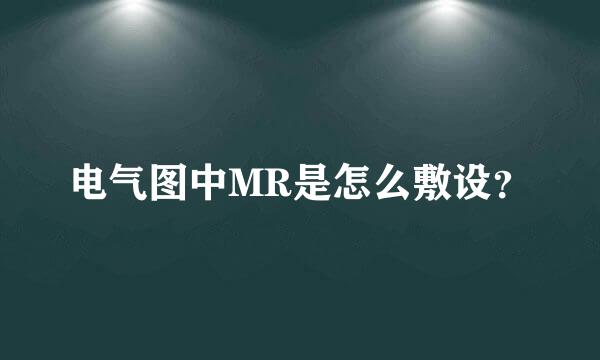 电气图中MR是怎么敷设？