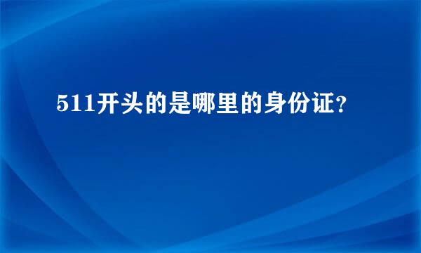 511开头的是哪里的身份证？