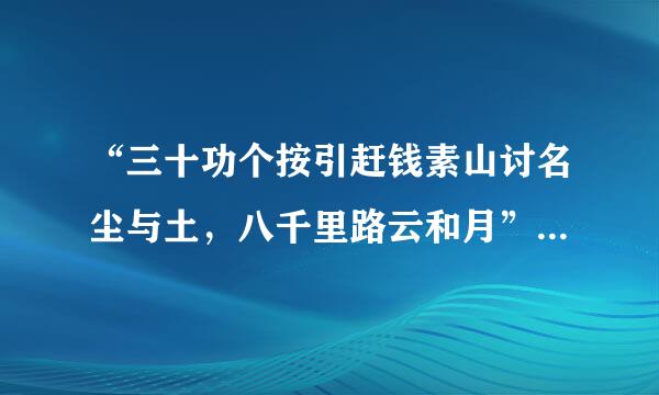 “三十功个按引赶钱素山讨名尘与土，八千里路云和月”是什么意思?