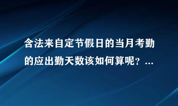 含法来自定节假日的当月考勤的应出勤天数该如何算呢？要扣除法定节假日的天数来算吗？