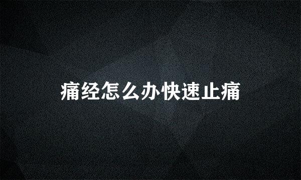 痛经怎么办快速止痛