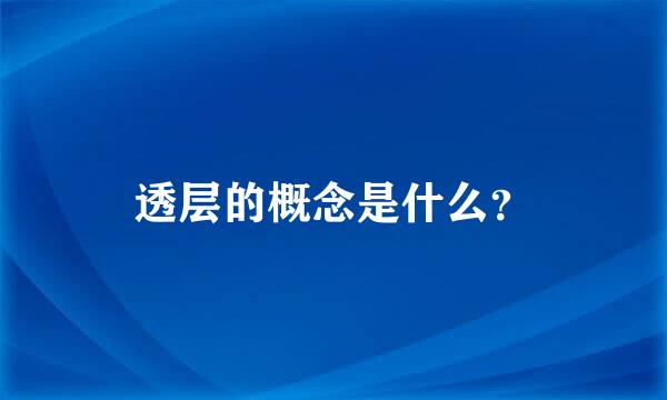 透层的概念是什么？