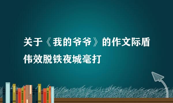 关于《我的爷爷》的作文际盾伟效脱铁夜城毫打