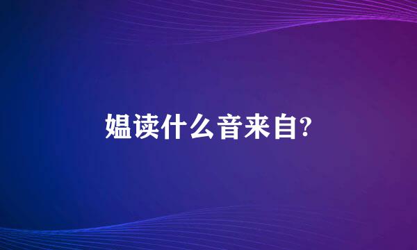 媪读什么音来自?