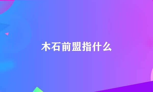 木石前盟指什么