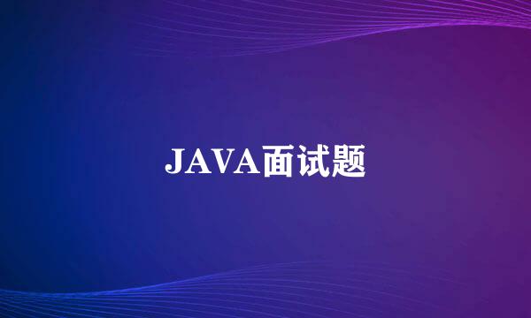 JAVA面试题