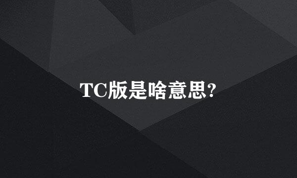 TC版是啥意思?