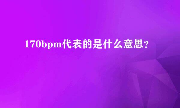 170bpm代表的是什么意思？