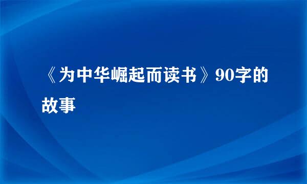 《为中华崛起而读书》90字的故事