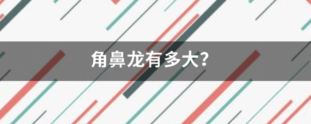 角鼻龙有多大？