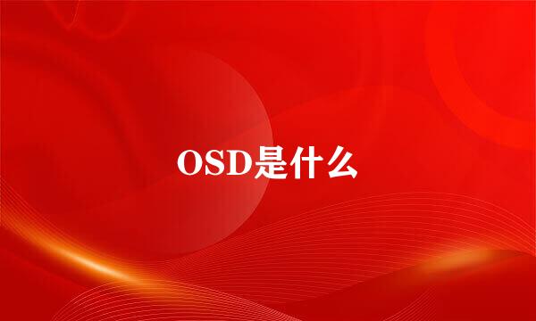 OSD是什么