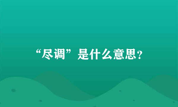 “尽调”是什么意思？