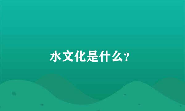 水文化是什么？