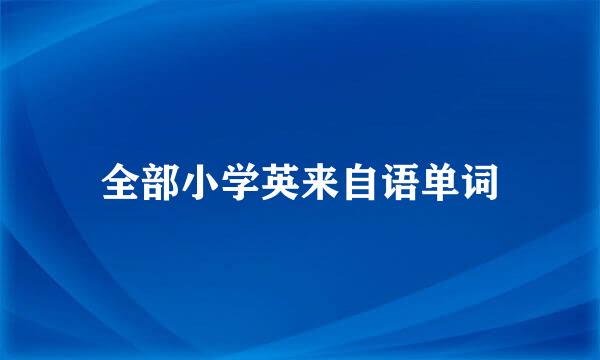 全部小学英来自语单词