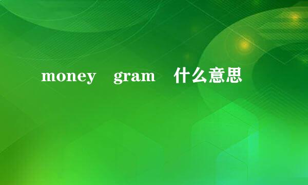 money gram 什么意思