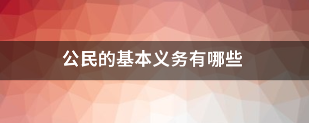 公民的基本义务有哪些