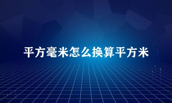 平方毫米怎么换算平方米