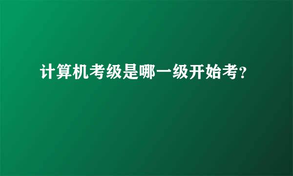 计算机考级是哪一级开始考？