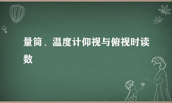 量筒、温度计仰视与俯视时读数