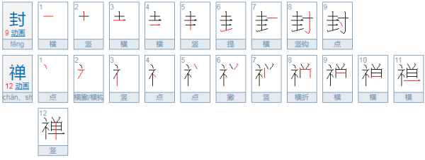 封禅是什么意思？