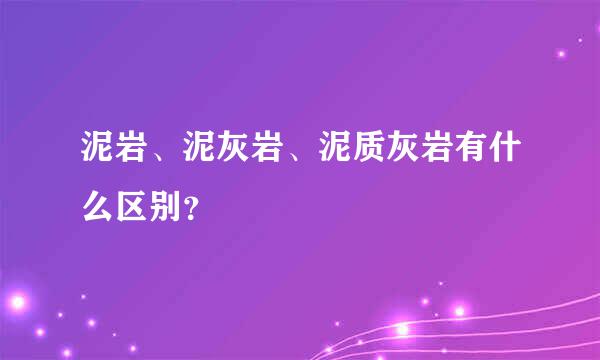 泥岩、泥灰岩、泥质灰岩有什么区别？