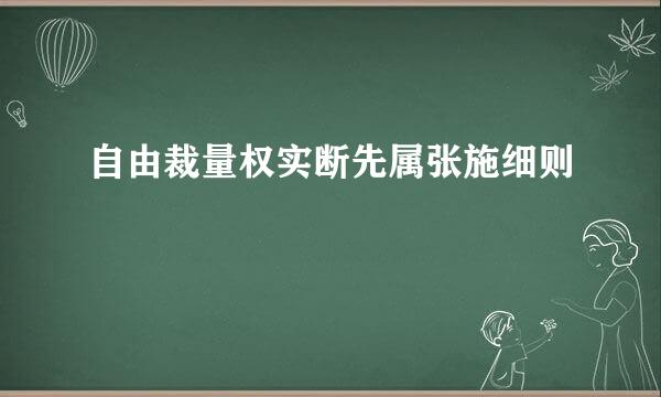 自由裁量权实断先属张施细则