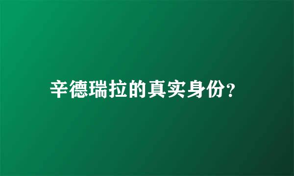 辛德瑞拉的真实身份？