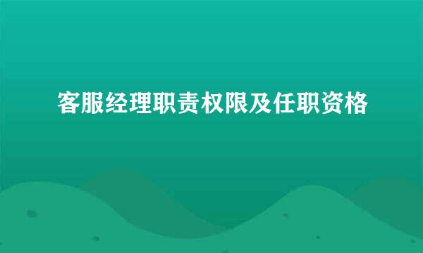 客服经理职责权限及任职资格