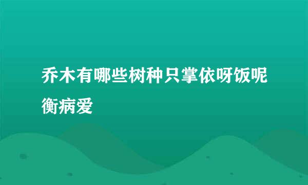 乔木有哪些树种只掌依呀饭呢衡病爱