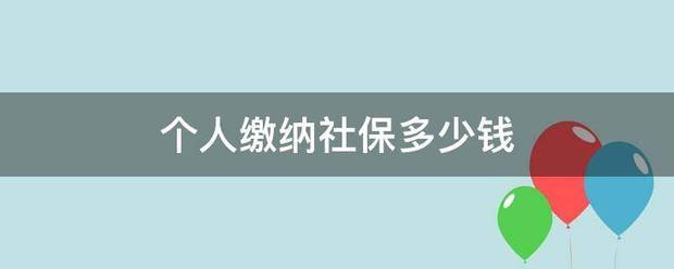 个人缴纳社保多少钱