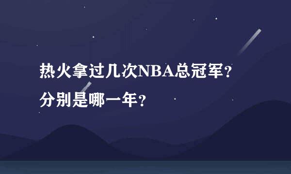 热火拿过几次NBA总冠军？分别是哪一年？